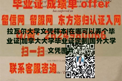 拉瓦尔大学文凭样本|在哪可以弄个毕业证|加拿大大学毕业证定制|国外大学文凭图片