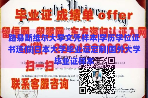 路易斯维尔大学文凭样本|学历学位证书造假|日本大学毕业证定制|国外大学毕业证样本