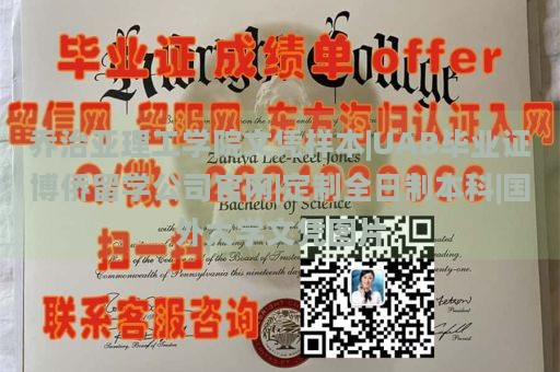 乔治亚理工学院文凭样本|UAB毕业证博侨留学公司官网|定制全日制本科|国外大学文凭图片