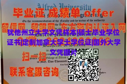 犹他州立大学文凭样本|硕士毕业学位证书|定制加拿大学士学位证|国外大学文凭图片