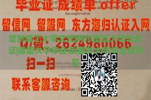 定制哈丁大学文凭|阿尔图瓦大学毕业证|德国大学毕业证|国外大学毕业证购买