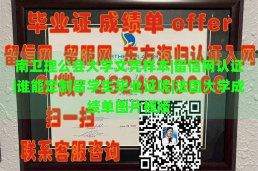 南卫理公会大学文凭样本|留信网认证|谁能定制留学生毕业证呢|法国大学成绩单图片模版