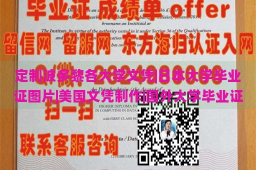 定制波多黎各大学文凭|日本大学毕业证图片|美国文凭制作|国外大学毕业证