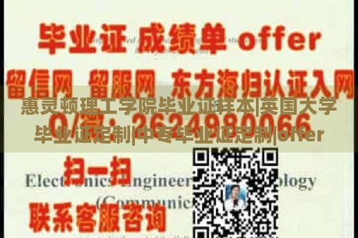 惠灵顿理工学院毕业证样本|英国大学毕业证定制|中专毕业证定制|offer