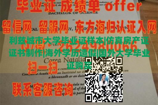 利兹城市大学毕业证样本|仿真房产证证书制作|海外学历造假|国外大学毕业证购买