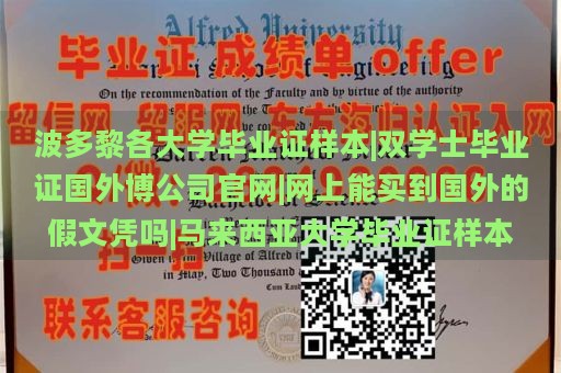 波多黎各大学毕业证样本|双学士毕业证国外博公司官网|网上能买到国外的假文凭吗|马来西亚大学毕业证样本