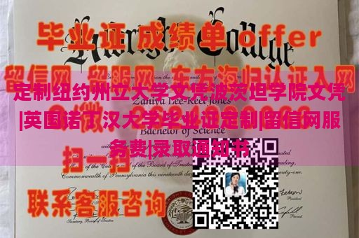 定制纽约州立大学文凭波茨坦学院文凭|英国诺丁汉大学毕业证定制|留信网服务费|录取通知书