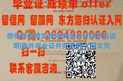 穆伦堡学院文凭样本|怎么打印学历证明|国外毕业证外壳定制|大学文凭