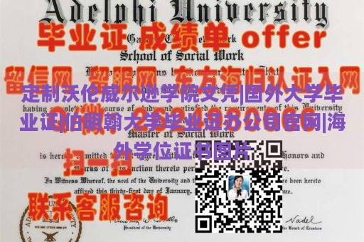 定制沃伦威尔逊学院文凭|国外大学毕业证|伯明翰大学毕业证办公司官网|海外学位证书图片