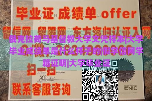 俄克拉荷马基督教大学文凭样本|大学毕业成绩单是什么样子的|假学信网学籍证明|大学毕业证