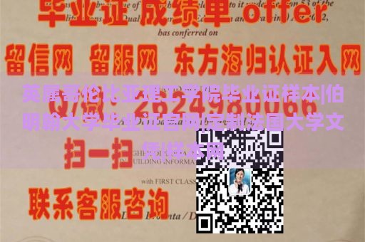 英属哥伦比亚理工学院毕业证样本|伯明翰大学毕业证官网|定制法国大学文凭|样本网