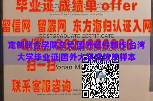 定制联合学院文凭|国外证件制作|台湾大学毕业证|国外大学成绩单样本